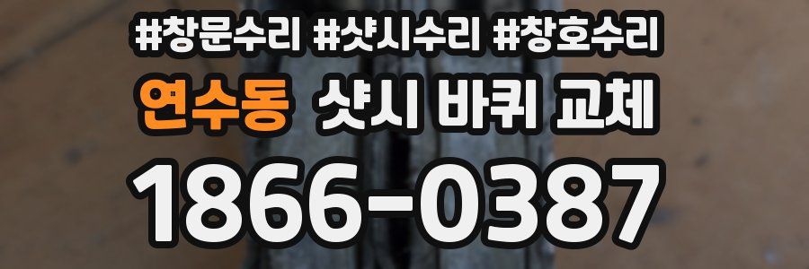 연수동 샷시 바퀴 교체