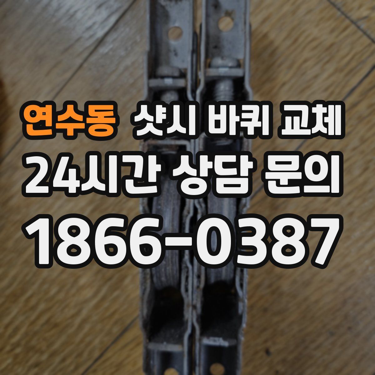 연수동 샷시 바퀴 교체