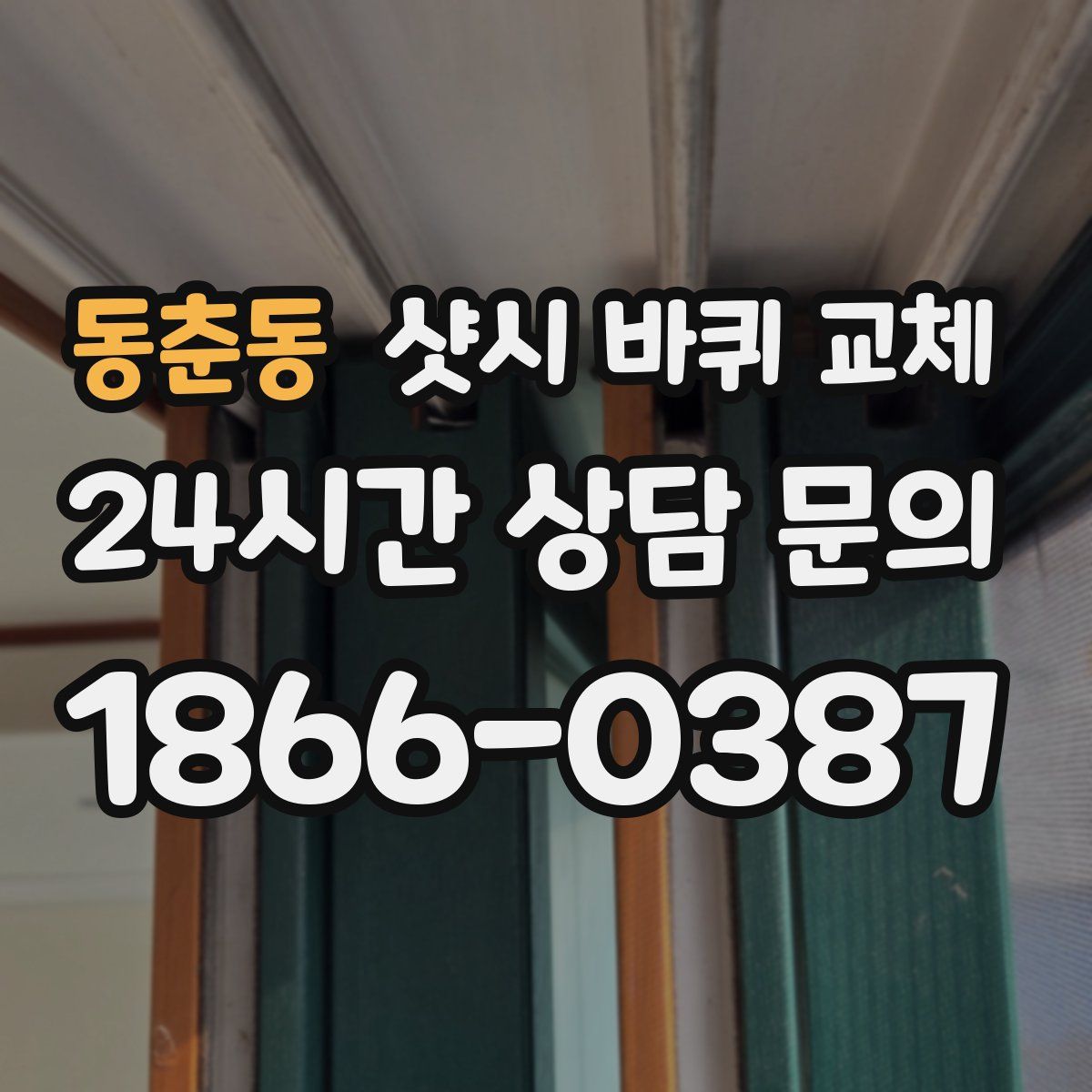 동춘동 샷시 바퀴 교체