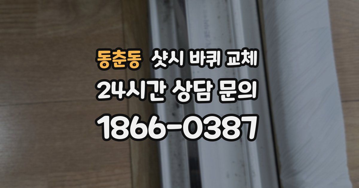 동춘동 샷시 바퀴 교체