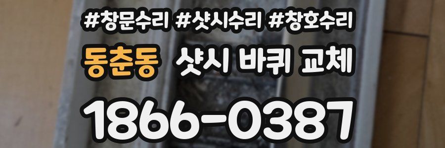 동춘동 샷시 바퀴 교체