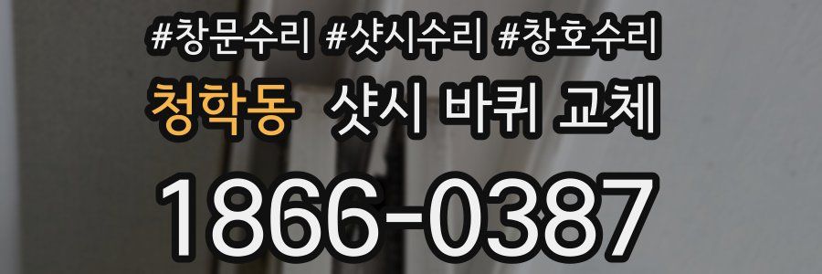 청학동 샷시 바퀴 교체