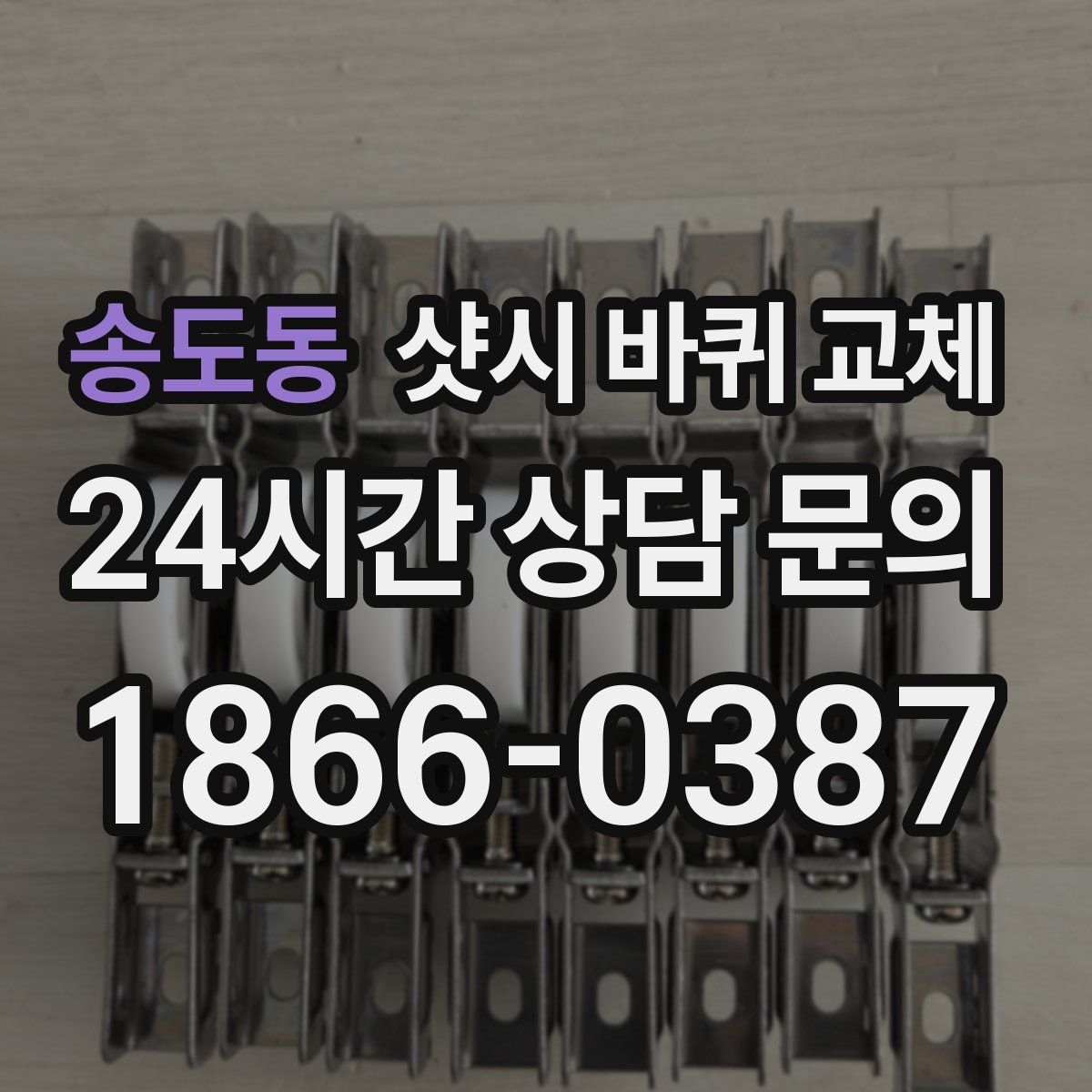 송도동 샷시 바퀴 교체
