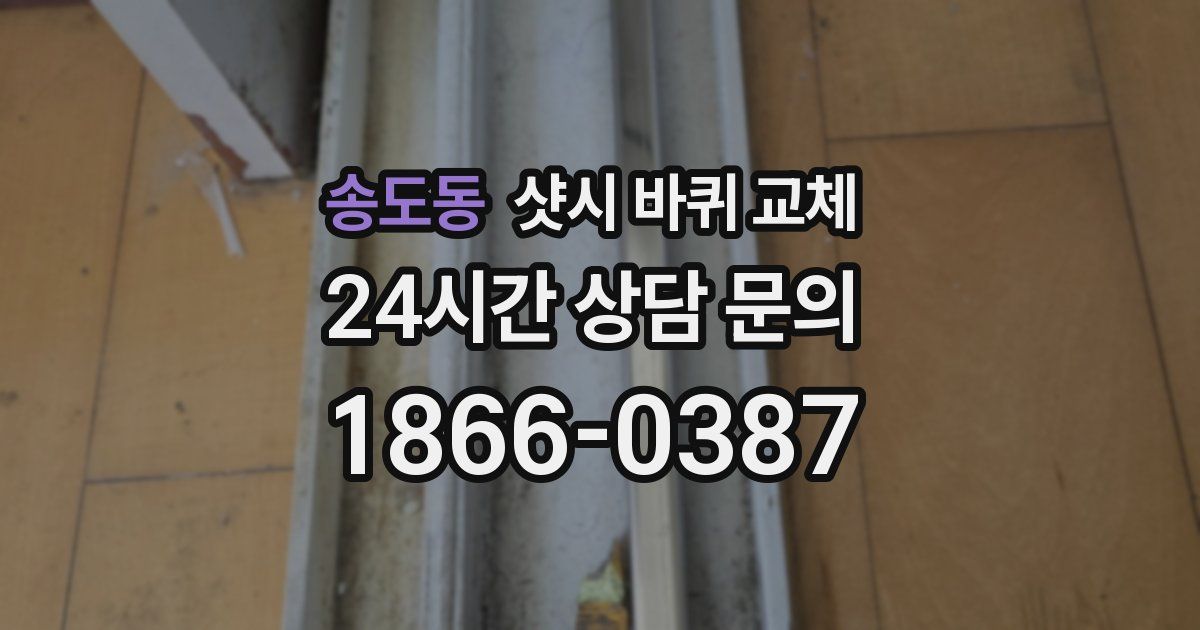 송도동 샷시 바퀴 교체