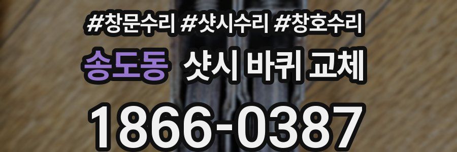 송도동 샷시 바퀴 교체