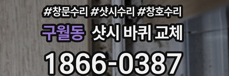 구월동 샷시 바퀴 교체