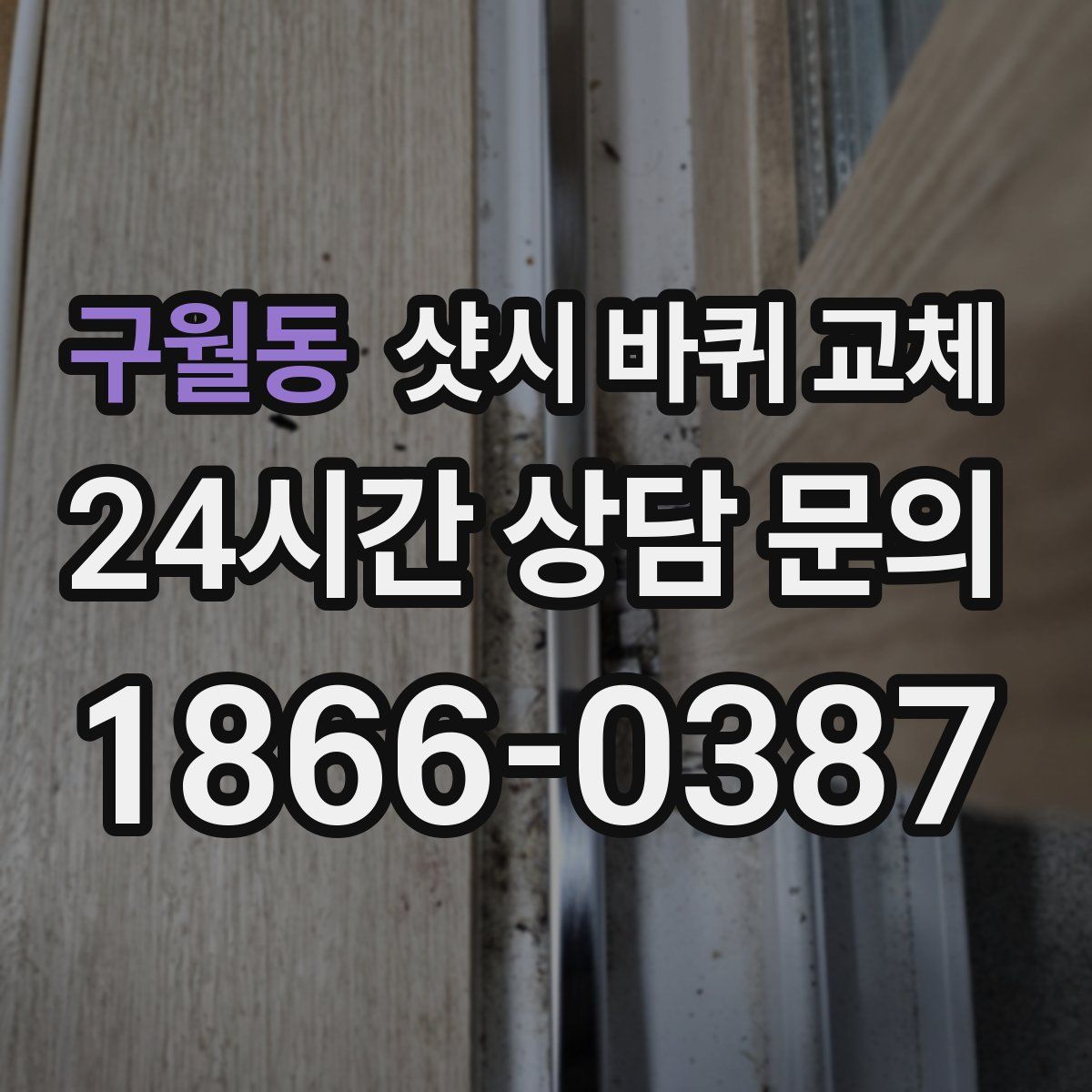 구월동 샷시 바퀴 교체