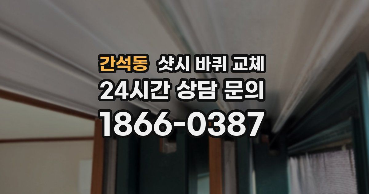 간석동 샷시 바퀴 교체