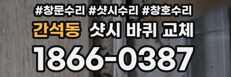간석동 샷시 바퀴 교체
