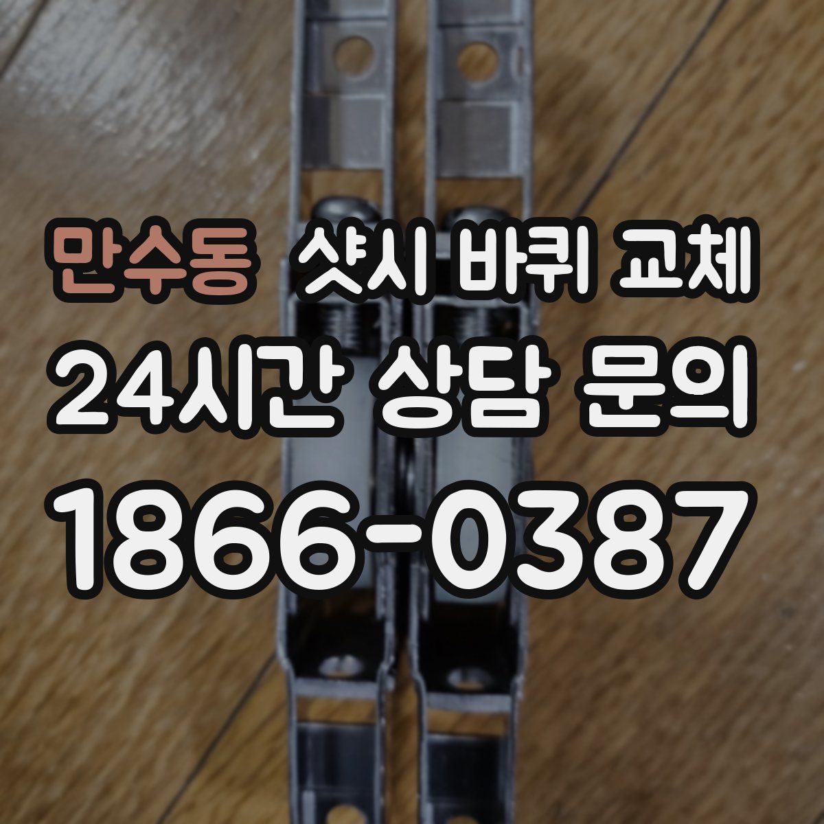 만수동 샷시 바퀴 교체