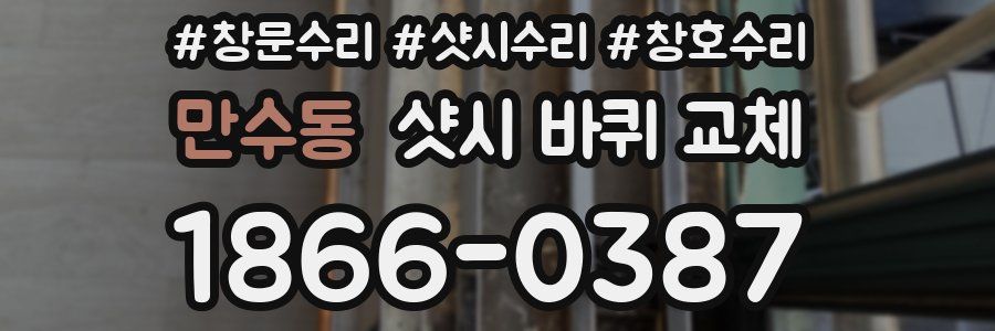 만수동 샷시 바퀴 교체