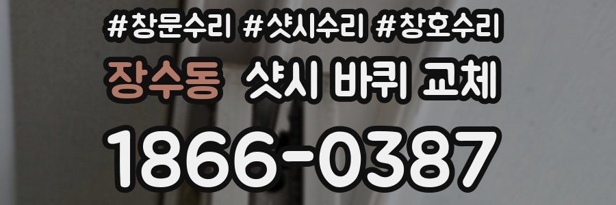 장수동 샷시 바퀴 교체