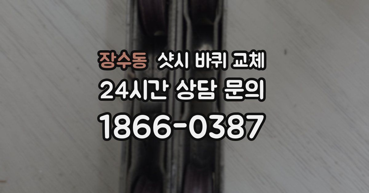 장수동 샷시 바퀴 교체