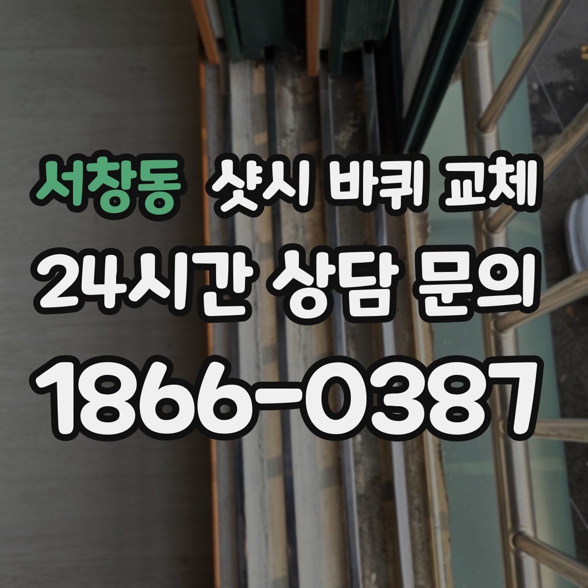 서창동 샷시 바퀴 교체