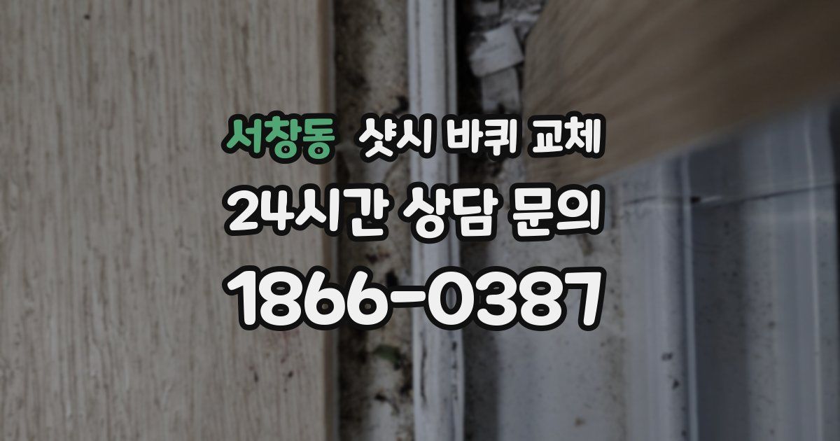 서창동 샷시 바퀴 교체