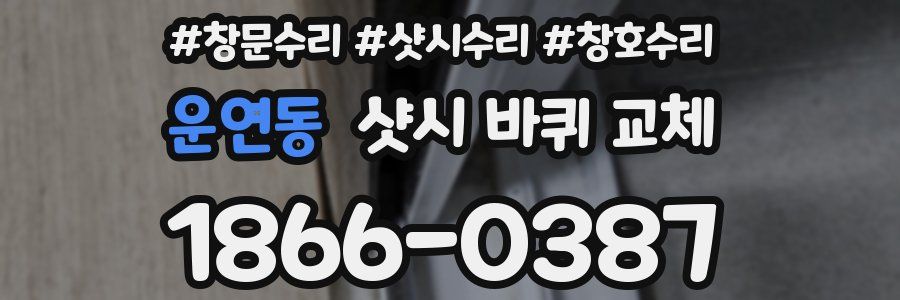 운연동 샷시 바퀴 교체