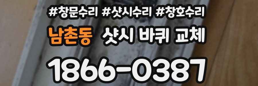 남촌동 샷시 바퀴 교체