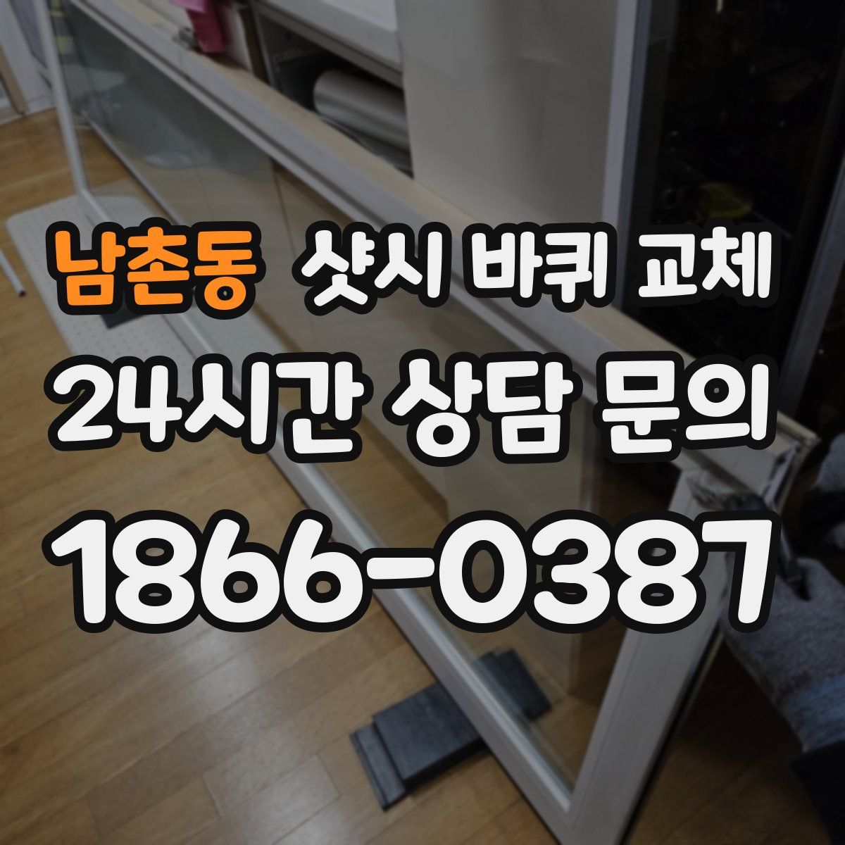 남촌동 샷시 바퀴 교체