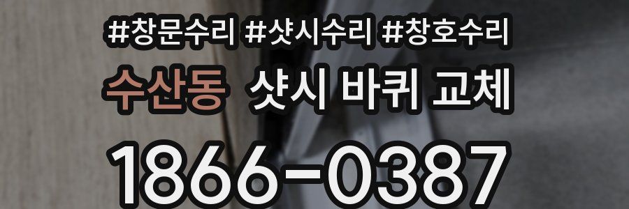 수산동 샷시 바퀴 교체