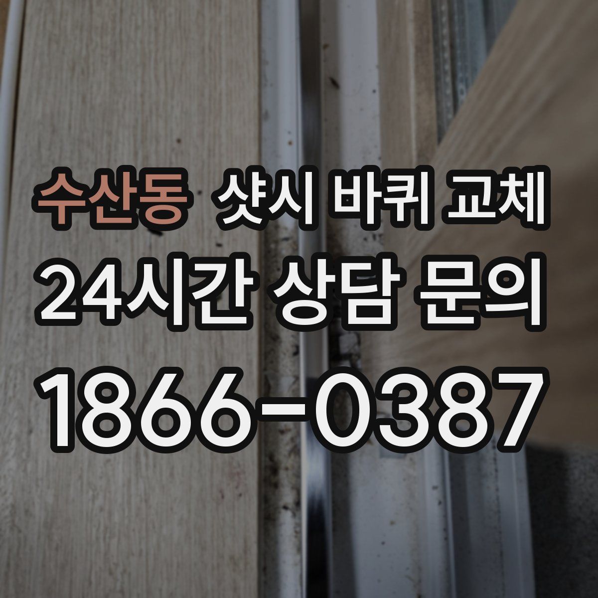 수산동 샷시 바퀴 교체