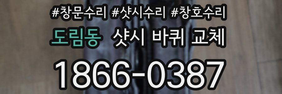 도림동 샷시 바퀴 교체