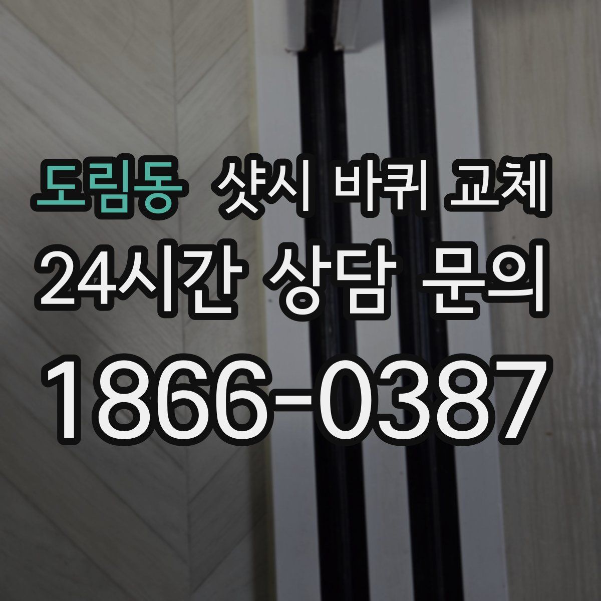 도림동 샷시 바퀴 교체