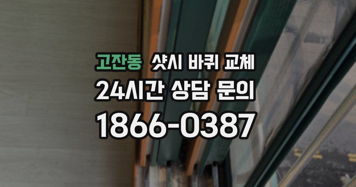고잔동 샷시 바퀴 교체