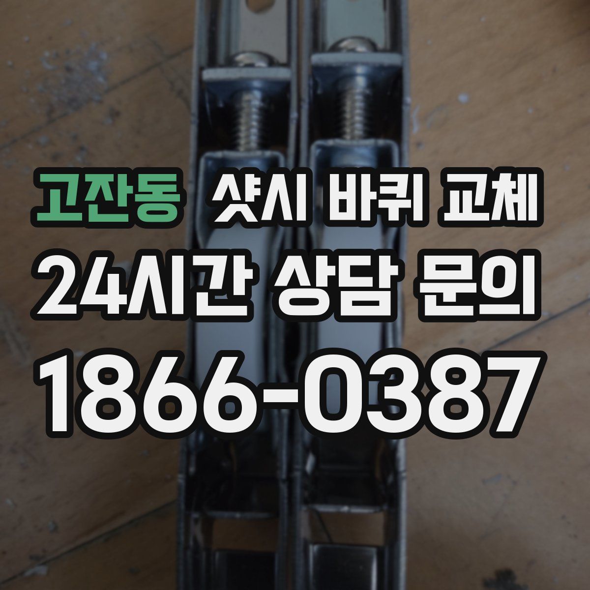 고잔동 샷시 바퀴 교체