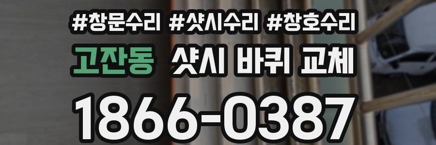 고잔동 샷시 바퀴 교체