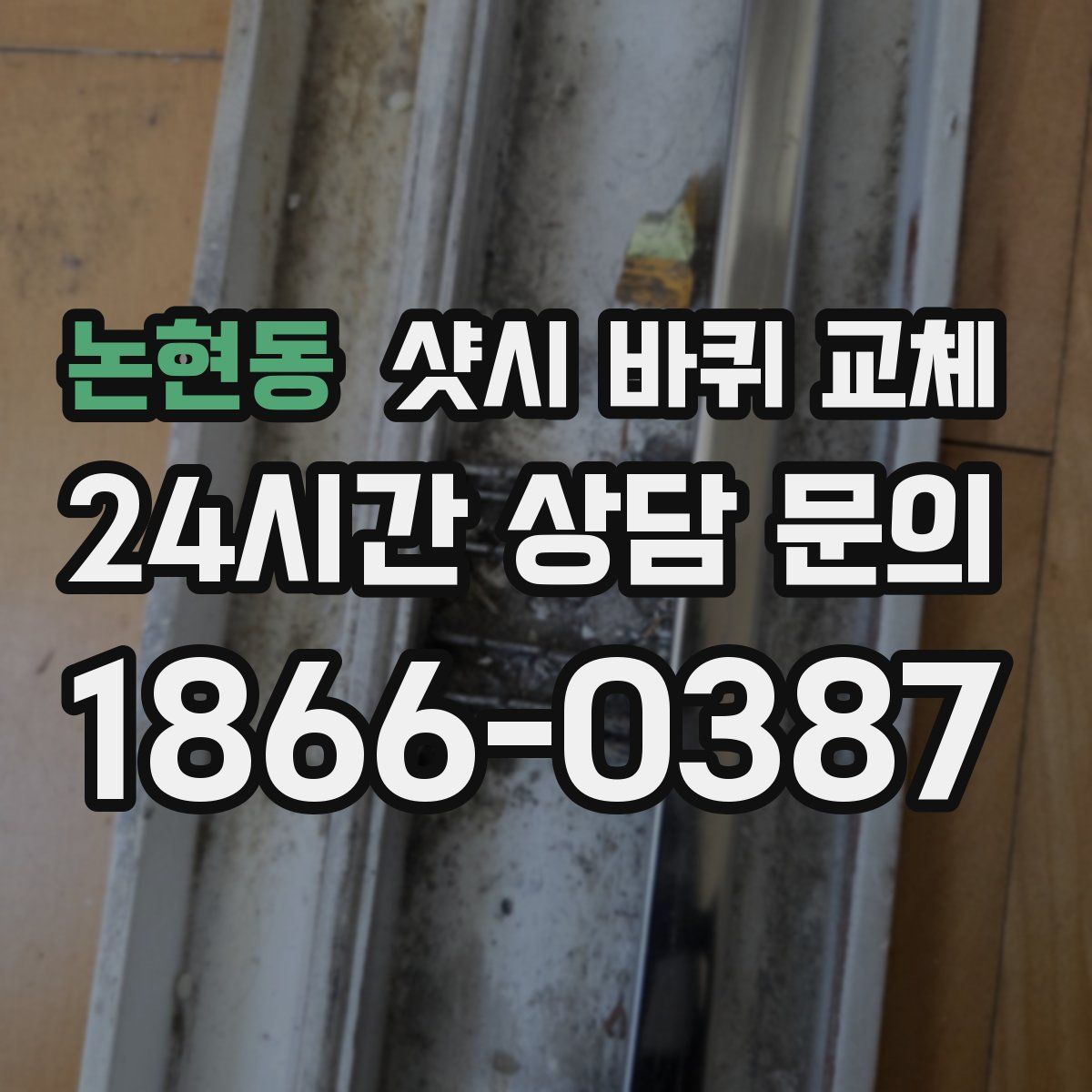 논현동 샷시 바퀴 교체