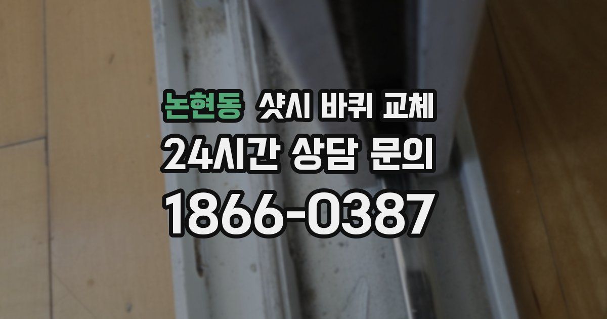논현동 샷시 바퀴 교체