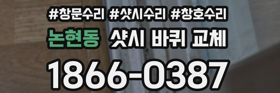 논현동 샷시 바퀴 교체