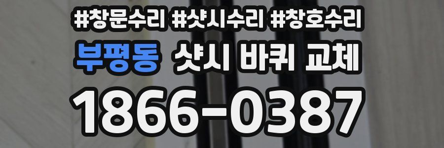 부평동 샷시 바퀴 교체