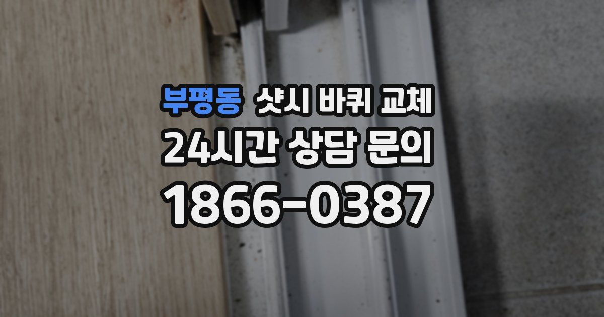 부평동 샷시 바퀴 교체