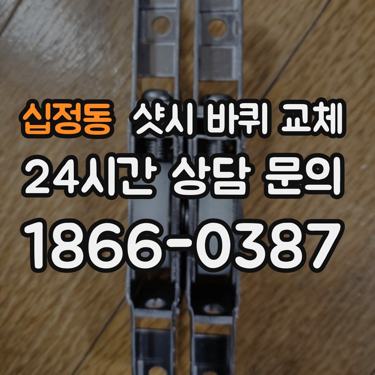 십정동 샷시 바퀴 교체