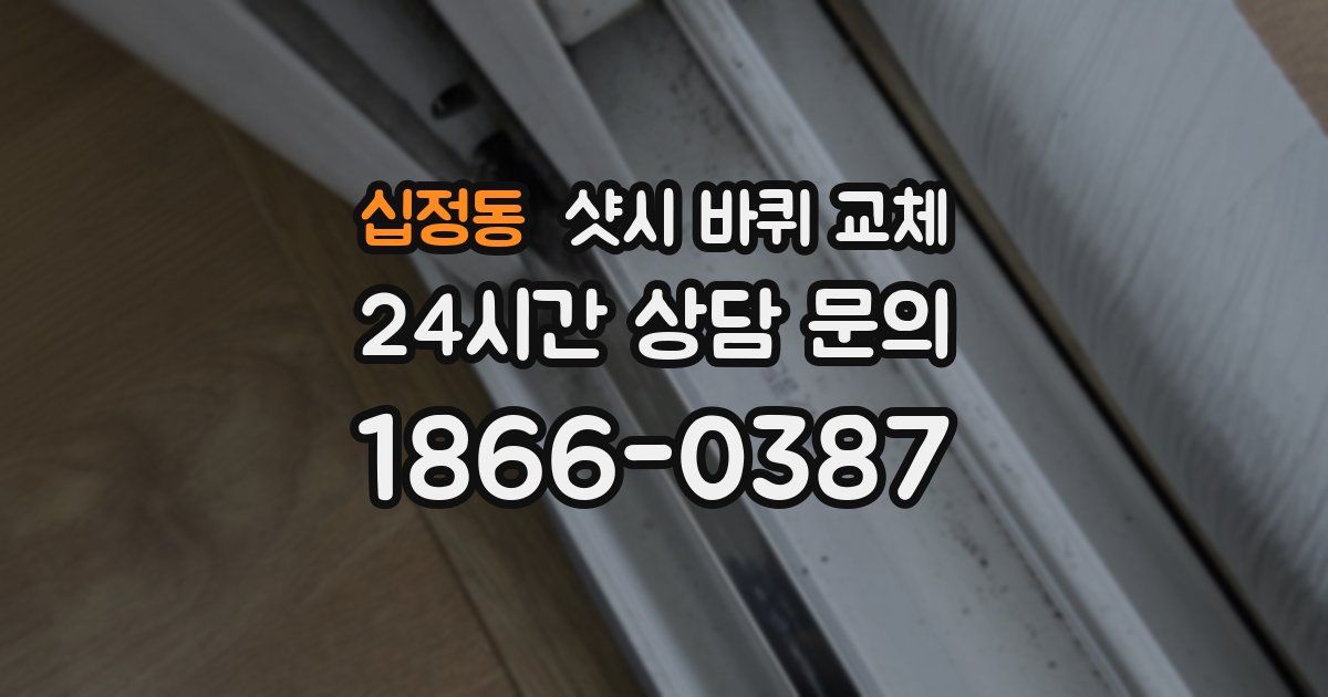 십정동 샷시 바퀴 교체