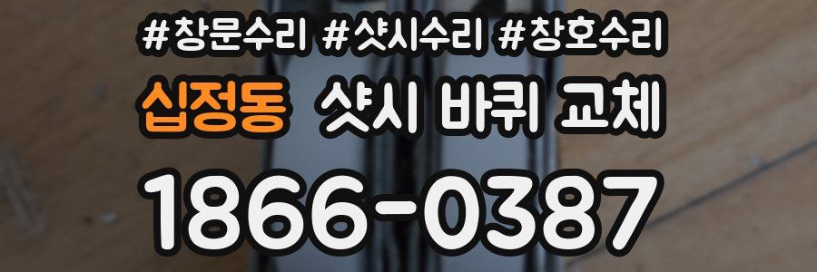 십정동 샷시 바퀴 교체