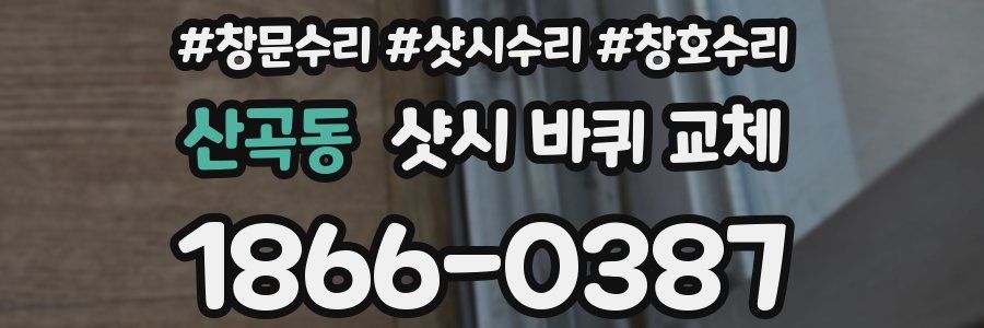 산곡동 샷시 바퀴 교체