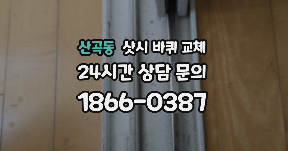 산곡동 샷시 바퀴 교체