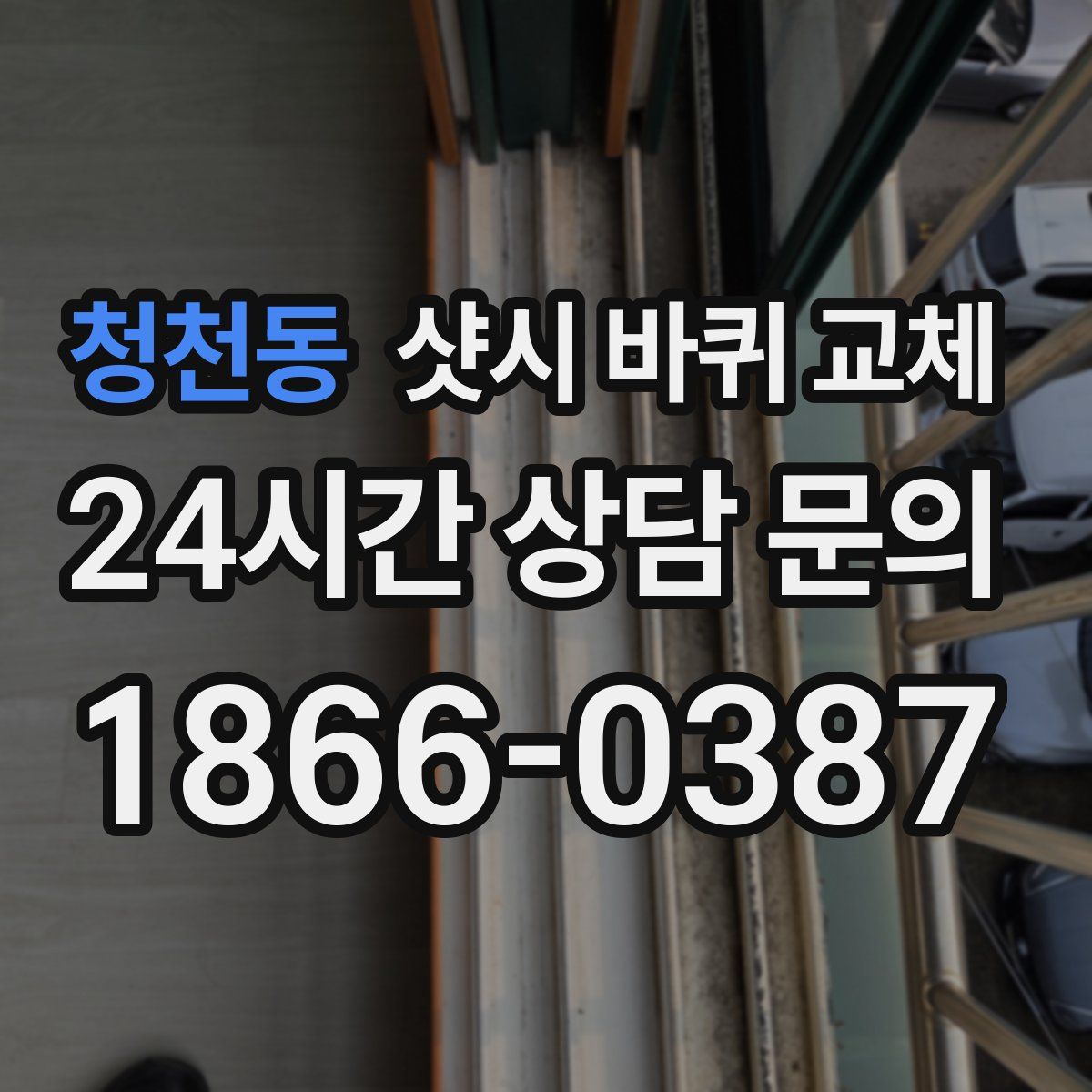 청천동 샷시 바퀴 교체