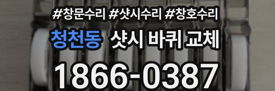청천동 샷시 바퀴 교체