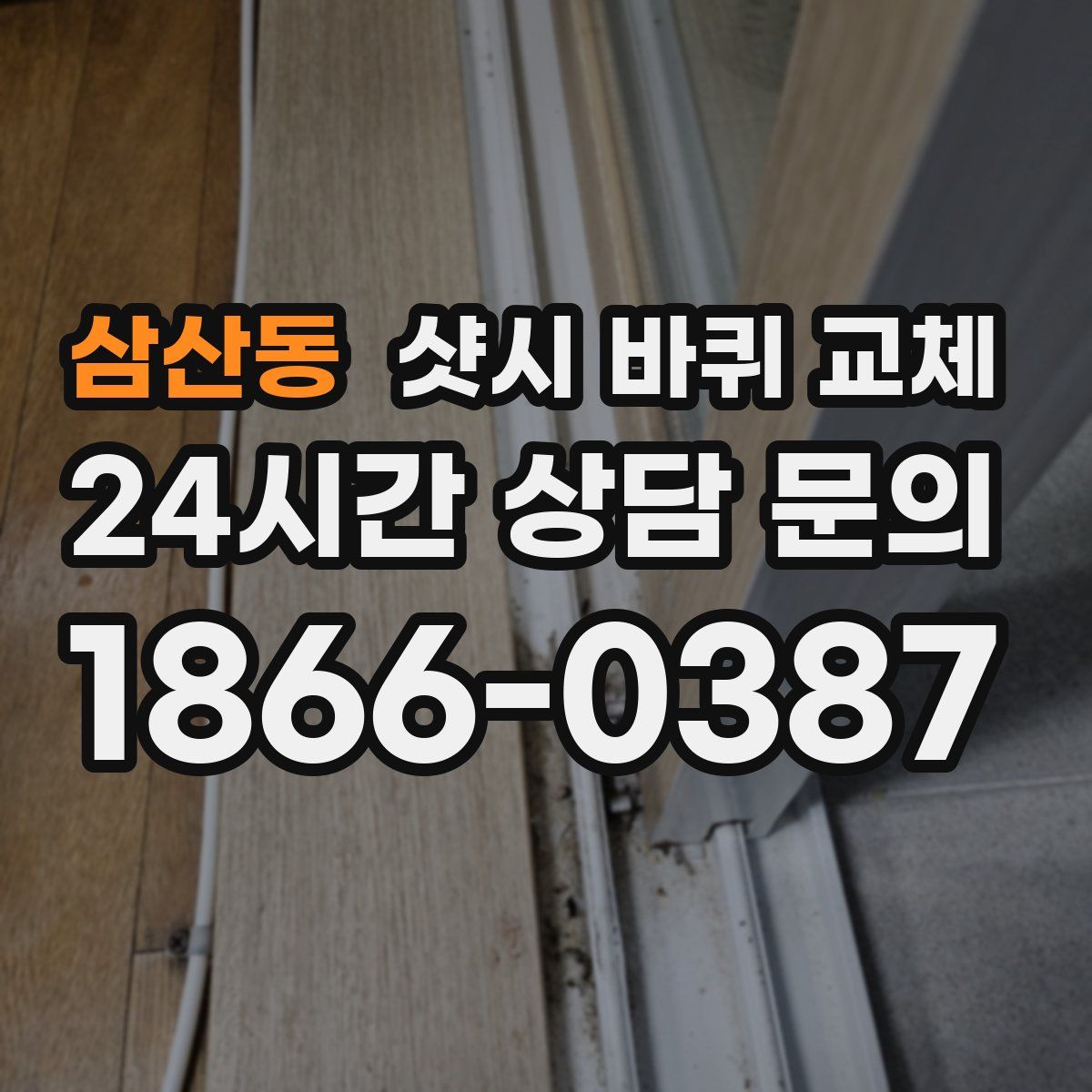 삼산동 샷시 바퀴 교체