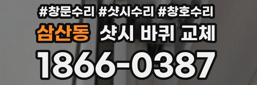 삼산동 샷시 바퀴 교체