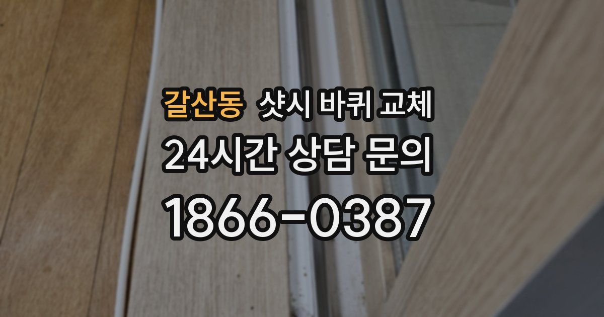 갈산동 샷시 바퀴 교체