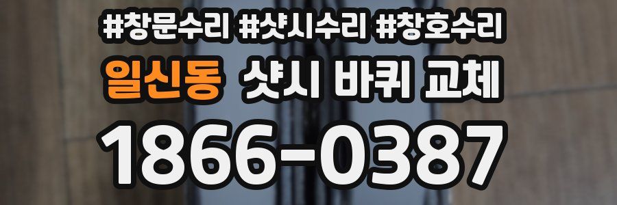 일신동 샷시 바퀴 교체