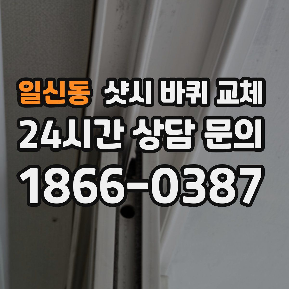 일신동 샷시 바퀴 교체