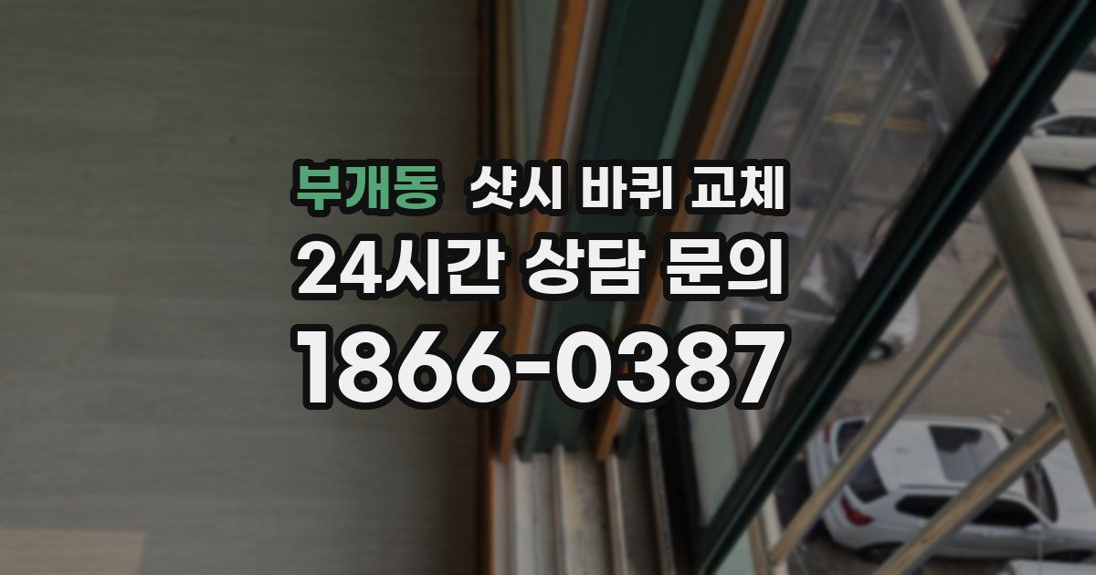 부개동 샷시 바퀴 교체
