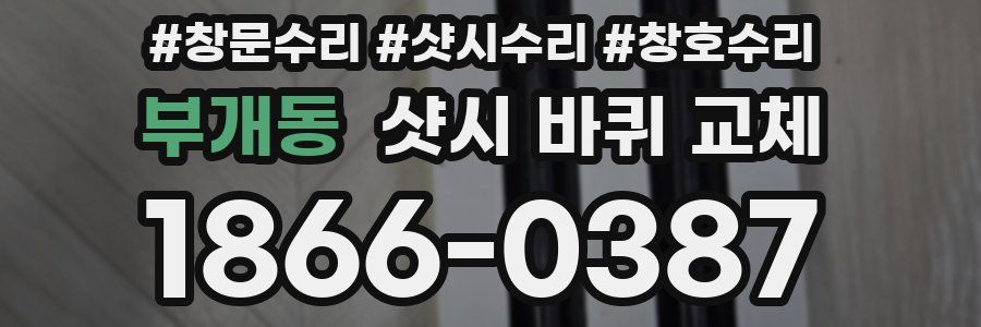 부개동 샷시 바퀴 교체