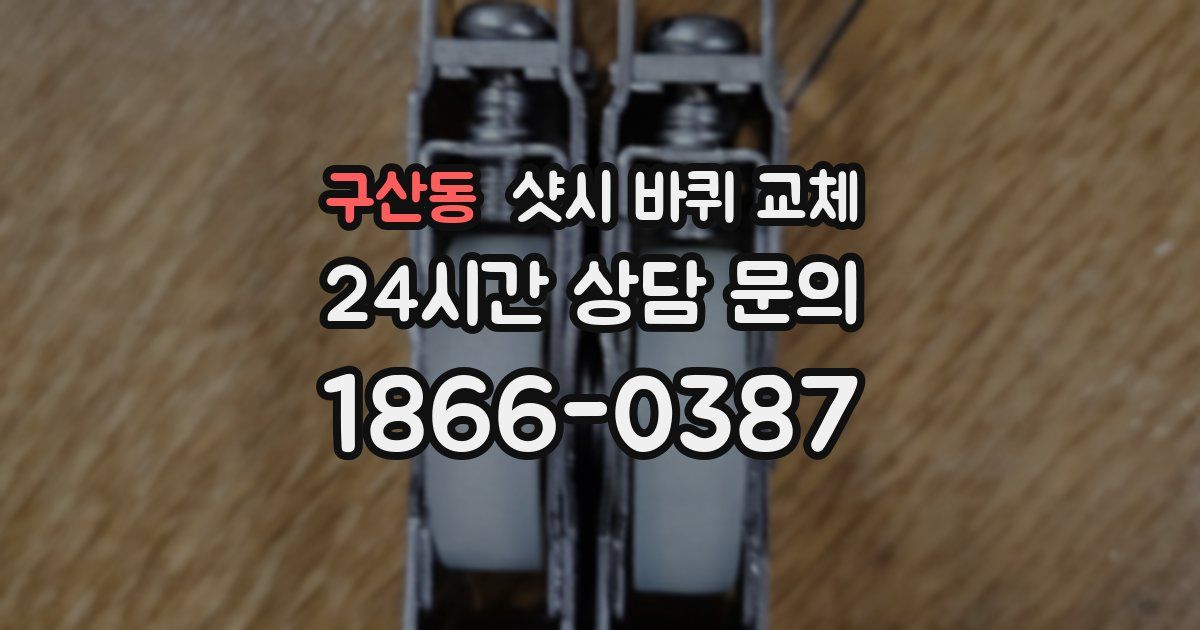 구산동 샷시 바퀴 교체