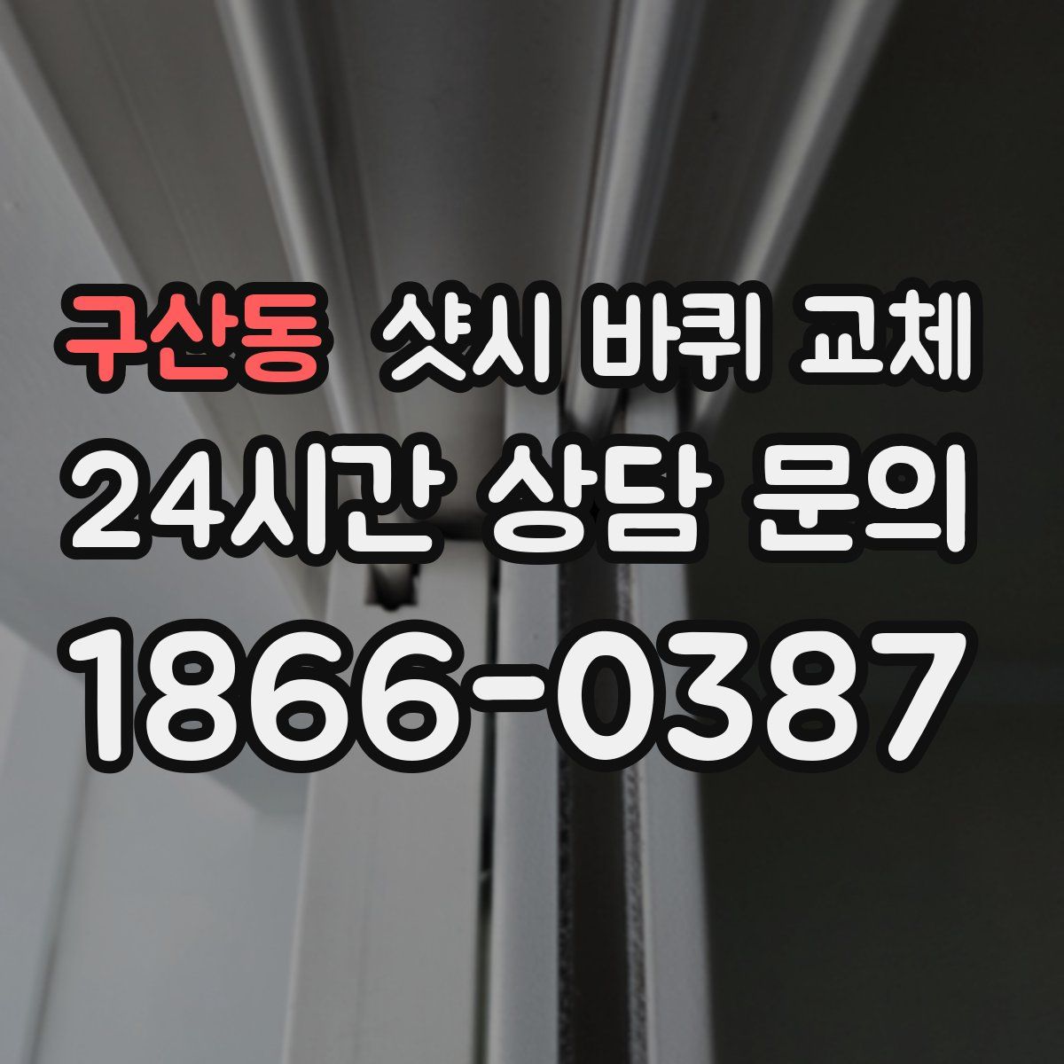 구산동 샷시 바퀴 교체